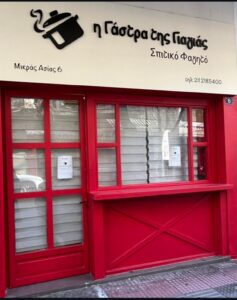 Η γάστρα της γιαγιάς Γουδί Αθήνα 