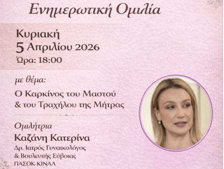 Αμάρυνθος: Ενημερωτική ομιλία για τον Καρκίνο του Μαστού και του Τραχήλου της Μήτρας με την Κατερίνα Καζάνη.