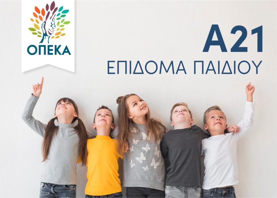 Πληρωμή πρώτης δόσης για το Επίδομα Παιδιού Α21 από τον ΟΠΕΚΑ.