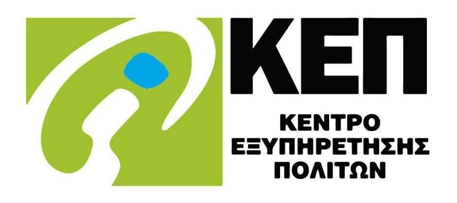 Καταγγελία στον Evripos 90fm για το ΚΕΠ Αρτάκης χωρίς υπάλληλο.