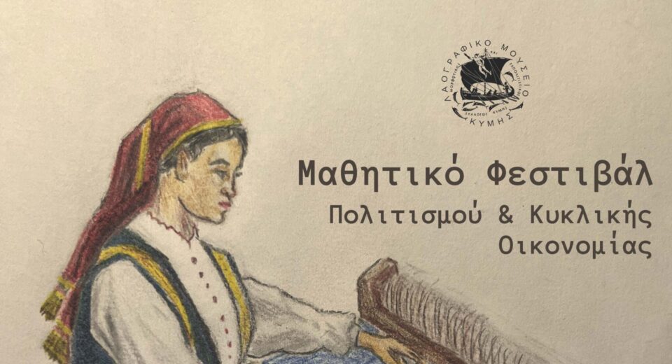 Το 1ο Μαθητικό Φεστιβάλ Κύμης στο Λαογραφικό Μουσείο.