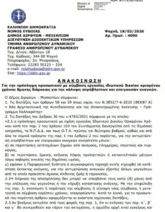 Ανακοίνωση προσλήψεων Δήμου Διρφύων - Μεσσαπίων για 17 θέσεις εργασίας