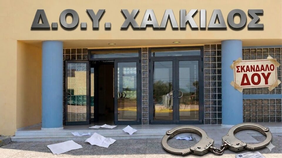 Η είσοδος της Δ.Ο.Υ. Χαλκίδος με μια πινακίδα 'ΣΚΑΝΔΑΛΟ' και χειροπέδες στο έδαφος. Μια μεγάλη αφίσα στη δεξιά κολόνα εξηγεί το 'ΕΝΑΛΛΑΚΤΙΚΟ ΚΕΙΜΕΝΟ' (ALT text) χρησιμοποιώντας παραδείγματα όπως 'Δ.Ο.Υ. ΧΑΛΚΙΔΟΣ'.