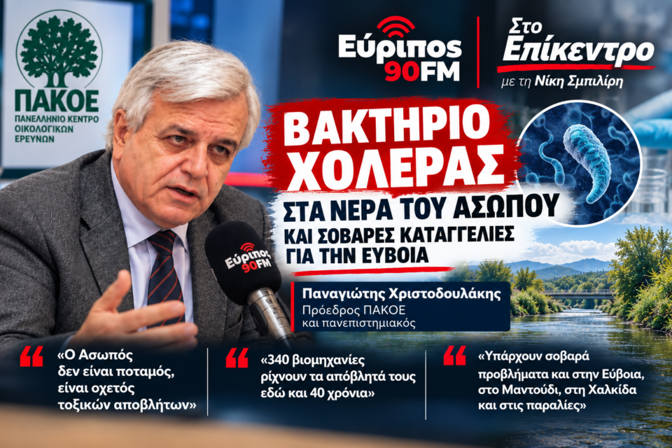 Παναγιώτης Χριστοδουλάκης, πρόεδρος ΠΑΚΟΕ, στον Εύριπο 90FM για το βακτήριο της χολέρας στον Ασωπό και τις καταγγελίες για την Εύβοια