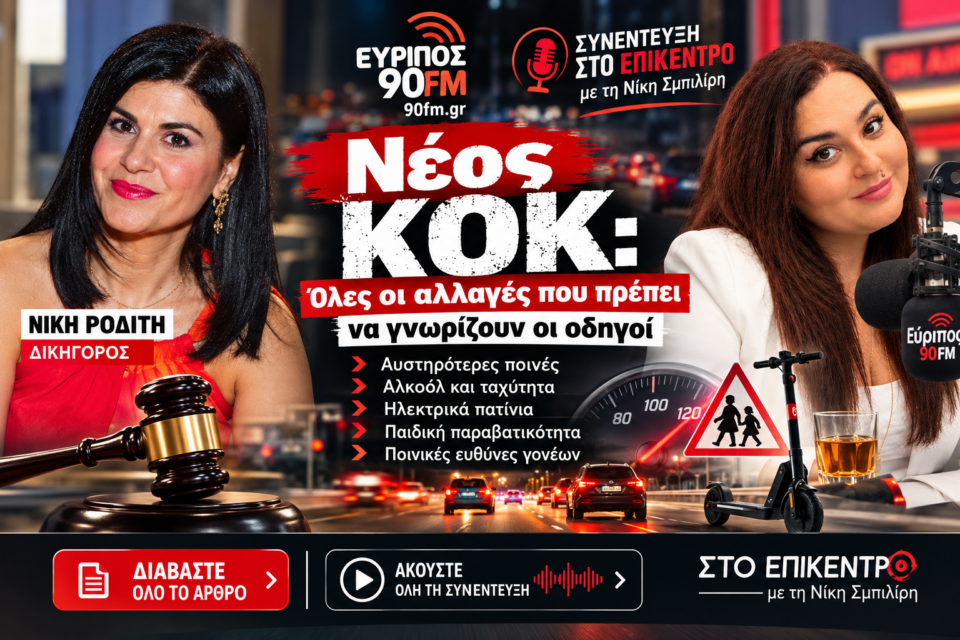 Η δικηγόρος Νίκη Ροδίτη με τη δημοσιογράφο Νίκη Σμπιλίρη στον Εύριπο 90FM για τον νέο ΚΟΚ, τα πρόστιμα και τα ηλεκτρικά πατίνια.