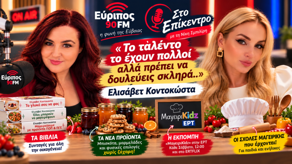 Από το MasterChef και τη δική της τηλεοπτική εκπομπή στην ΕΡΤ, στα βιβλία, τα νέα προϊόντα και ένα ακόμη μεγάλο επιχειρηματικό βήμα. Η Ελισάβετ Κοντοκώστα μίλησε στη Νίκη Σμπιλίρη και στην εκπομπή «Στο Επίκεντρο», αποκαλύπτοντας τα επόμενα σχέδιά της, ενώ αναφέρθηκε στην οικογένεια, την παιδική διατροφή και τις δυνατότητες της Εύβοιας να αναδειχθεί σε γαστρονομικό προορισμό.